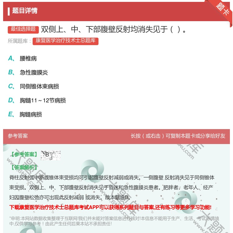 答案:双侧上中下部腹壁反射均消失见于...