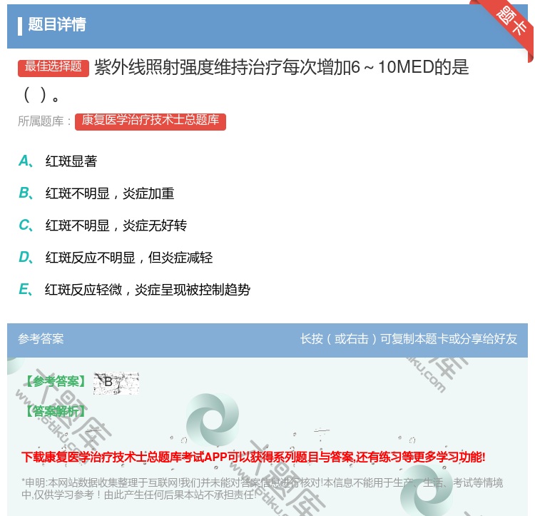 答案:紫外线照射强度维持治疗每次增加6～10MED的是...