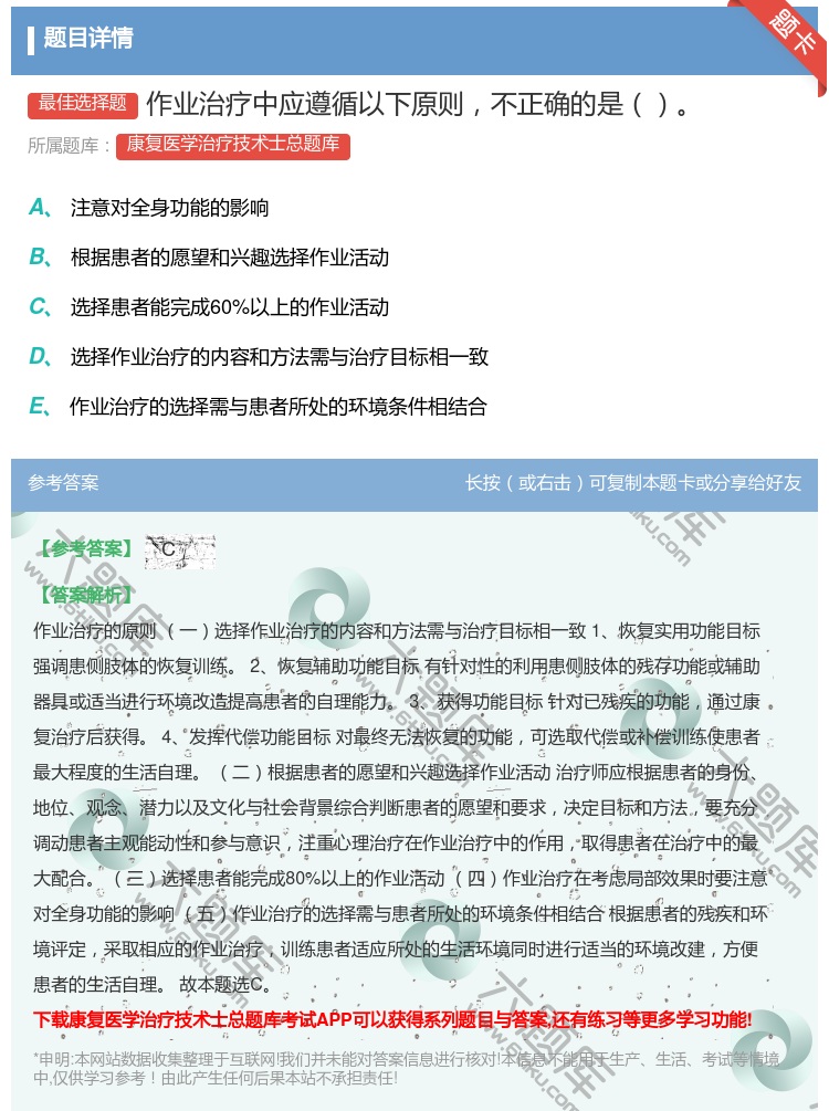 答案:作业治疗中应遵循以下原则不正确的是...