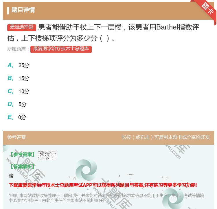 答案:患者能借助手杖上下一层楼该患者用Barthel指数评估上下楼...