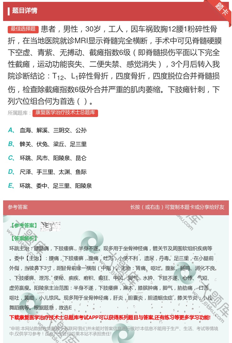 答案:患者男性30岁工人因车祸致胸12腰1粉碎性骨折在当地医院就诊...