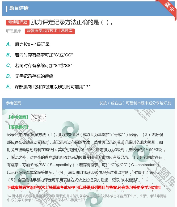 答案:肌力评定记录方法正确的是...