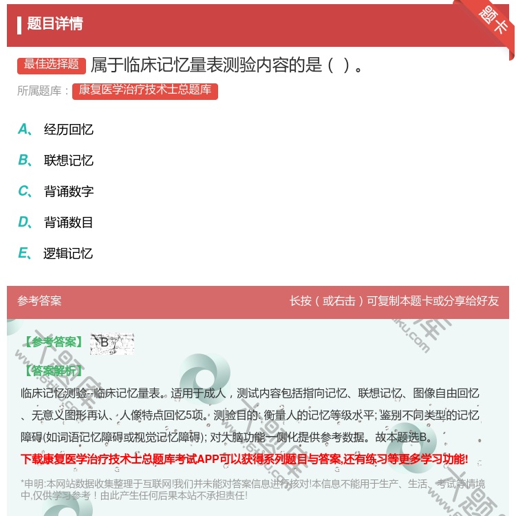 答案:属于临床记忆量表测验内容的是...