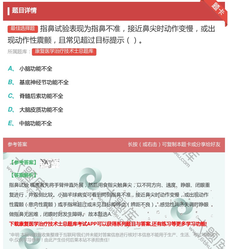 答案:指鼻试验表现为指鼻不准接近鼻尖时动作变慢或出现动作性震颤且常...