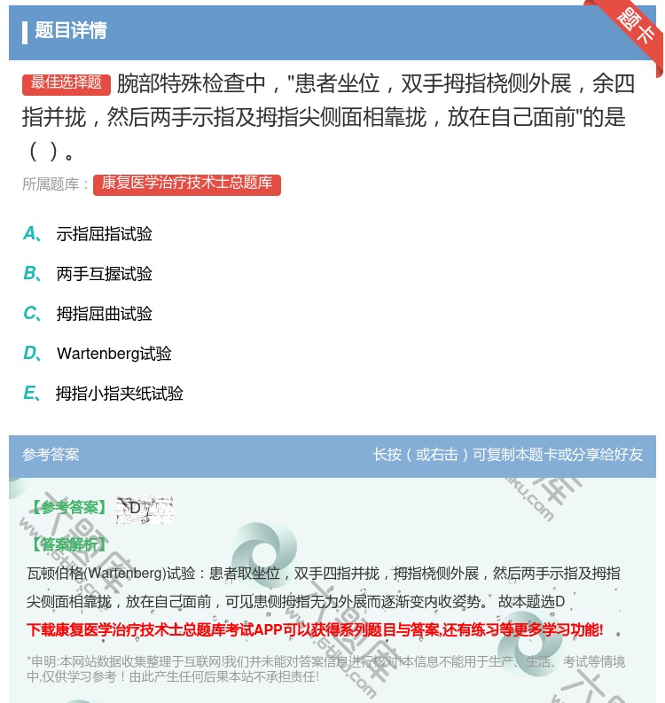 答案:腕部特殊检查中患者坐位双手拇指桡侧外展余四指并拢然后两手示指...