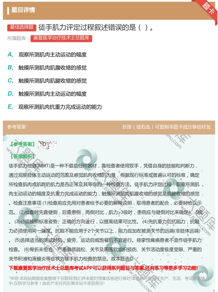 答案:徒手肌力评定过程叙述错误的是...