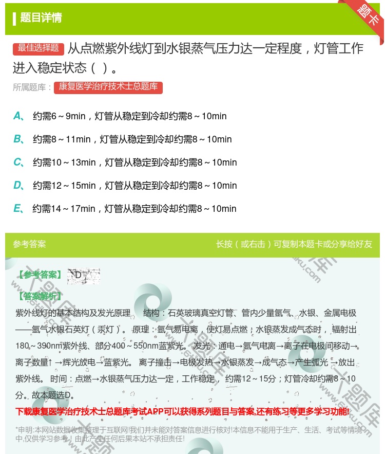 答案:从点燃紫外线灯到水银蒸气压力达一定程度灯管工作进入稳定状态...
