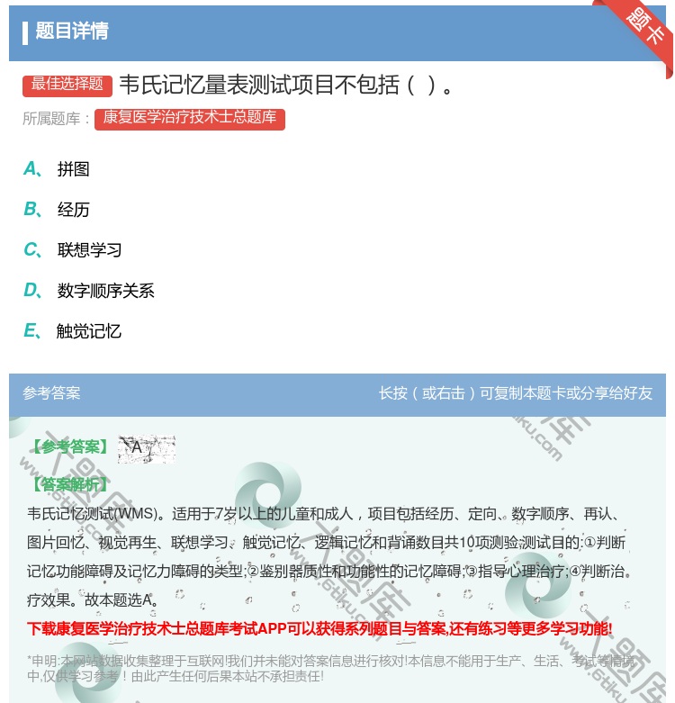 答案:韦氏记忆量表测试项目不包括...