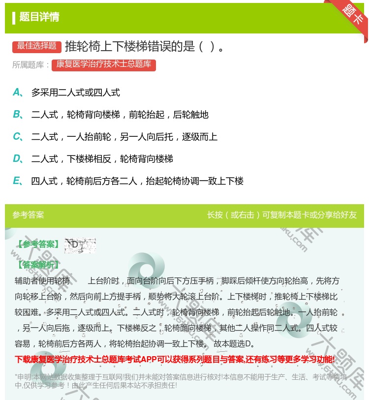 答案:推轮椅上下楼梯错误的是...