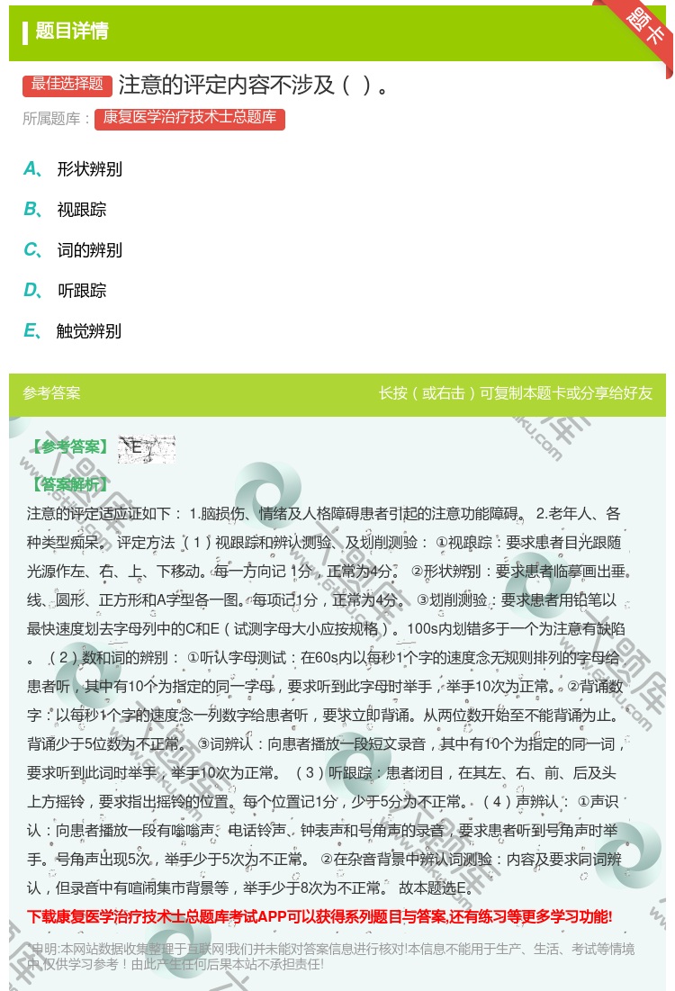 答案:注意的评定内容不涉及...