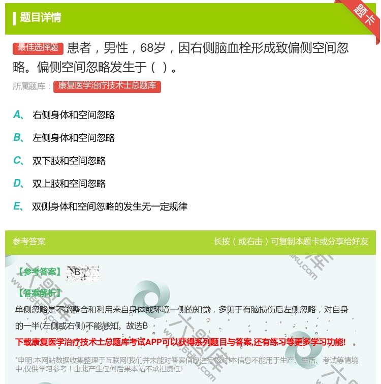 答案:患者男性68岁因右侧脑血栓形成致偏侧空间忽略偏侧空间忽略发生...