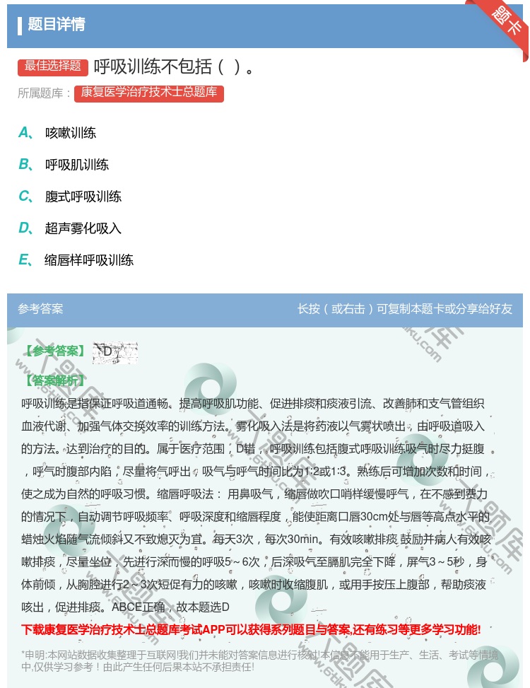 答案:呼吸训练不包括...