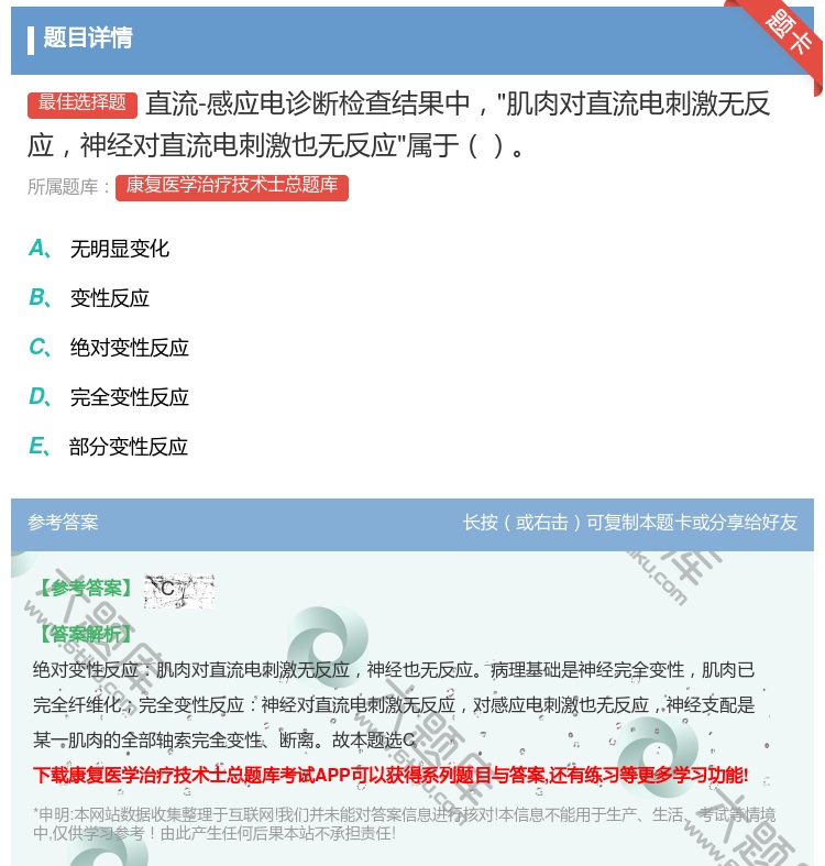 答案:直流-感应电诊断检查结果中肌肉对直流电刺激无反应神经对直流电...