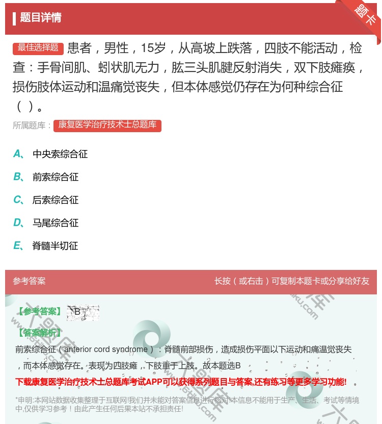 答案:患者男性15岁从高坡上跌落四肢不能活动检查手骨间肌蚓状肌无力...