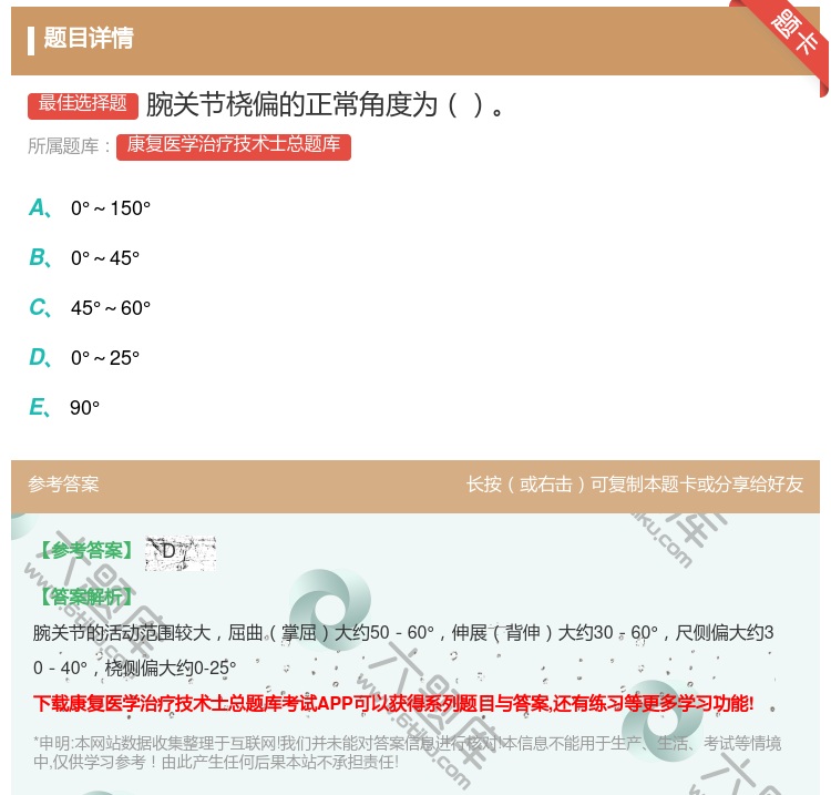 答案:腕关节桡偏的正常角度为...