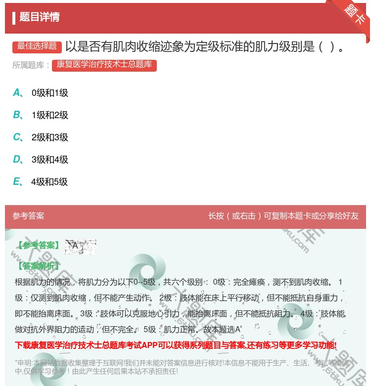 答案:以是否有肌肉收缩迹象为定级标准的肌力级别是...