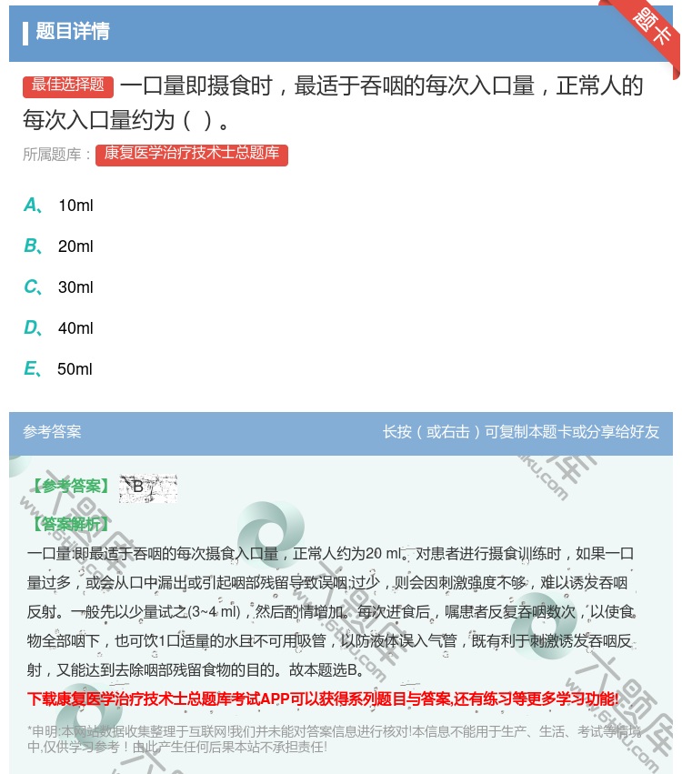 答案:一口量即摄食时最适于吞咽的每次入口量正常人的每次入口量约为...