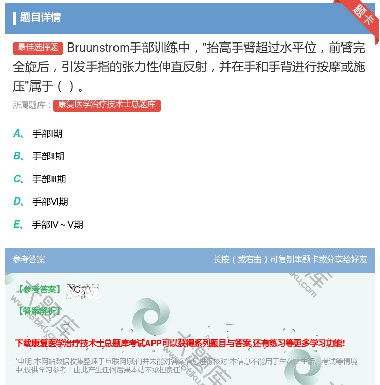 答案:Bruunstrom手部训练中抬高手臂超过水平位前臂完全旋后...