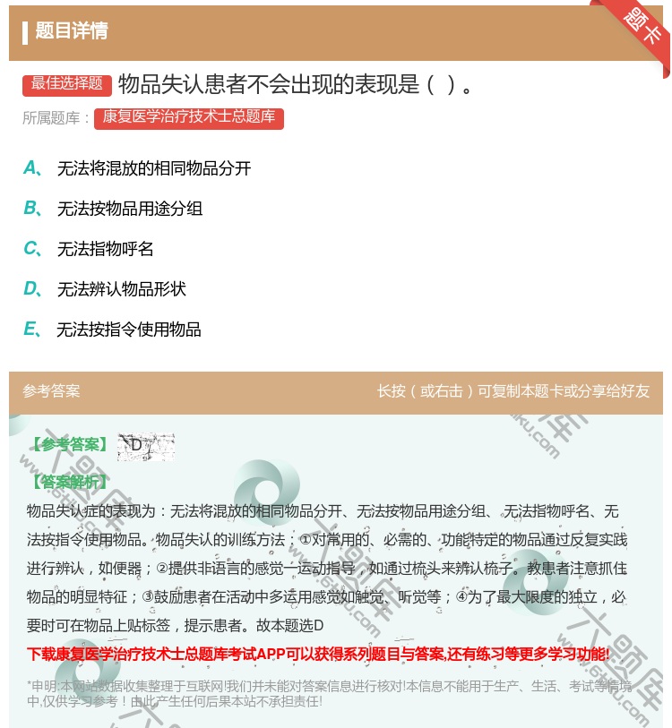 答案:物品失认患者不会出现的表现是...