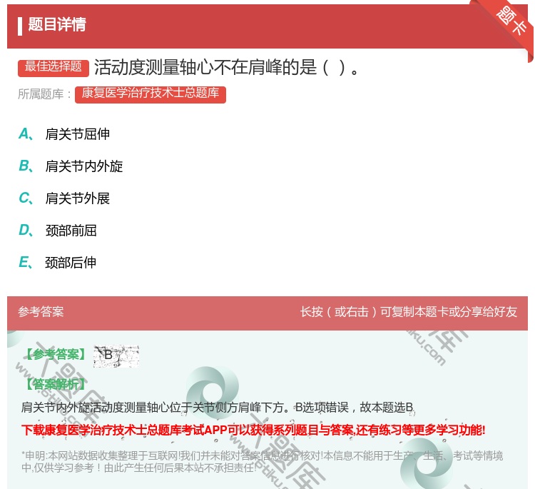 答案:活动度测量轴心不在肩峰的是...