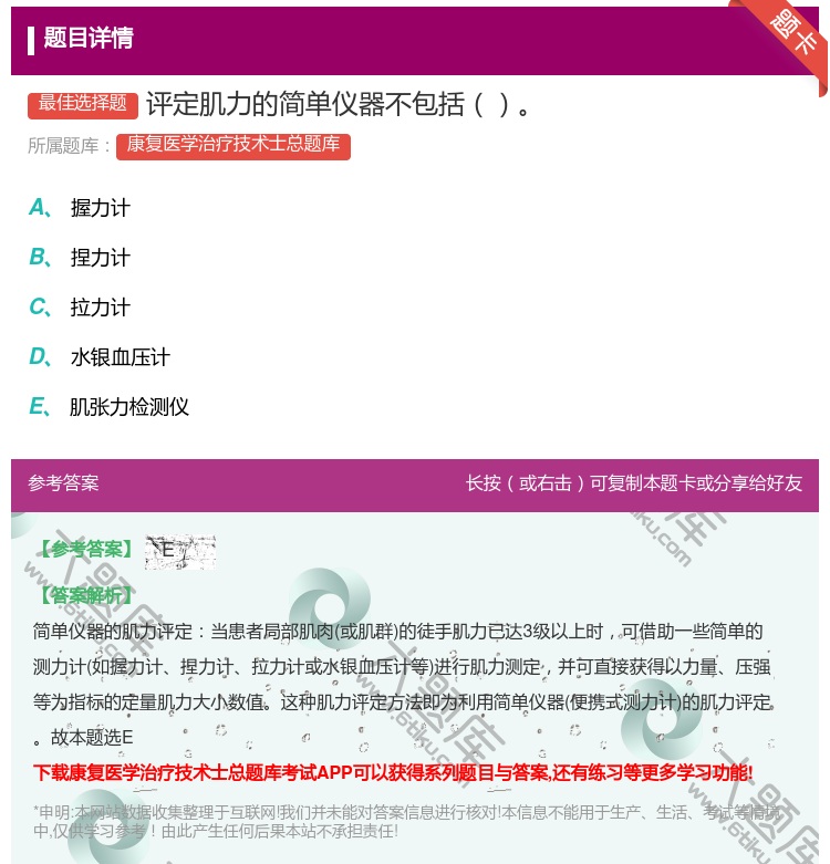 答案:评定肌力的简单仪器不包括...