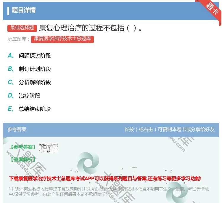 答案:康复心理治疗的过程不包括...