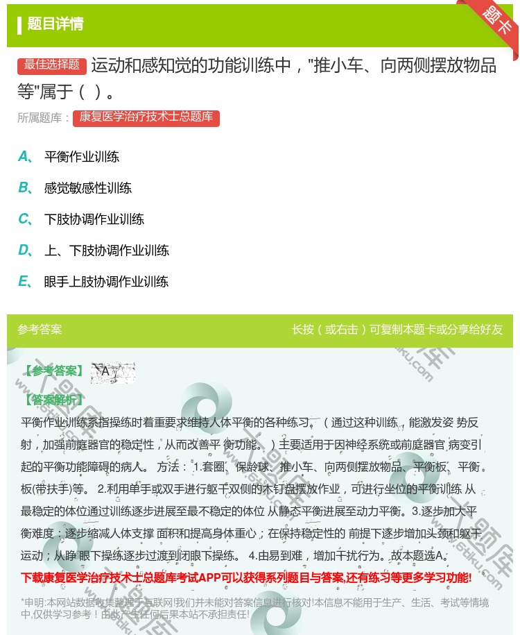 答案:运动和感知觉的功能训练中推小车向两侧摆放物品等属于...
