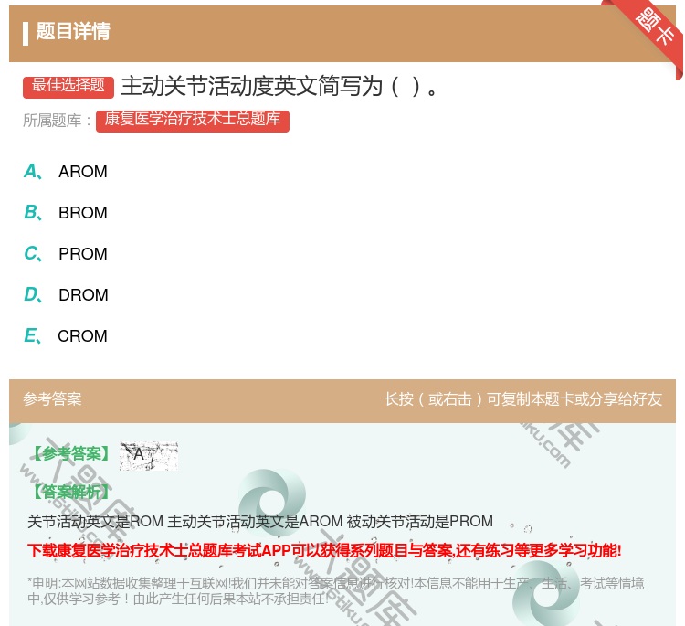 答案:主动关节活动度英文简写为...