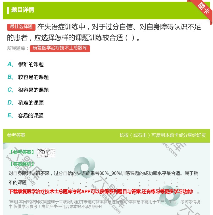 答案:在失语症训练中对于过分自信对自身障碍认识不足的患者应选择怎样...