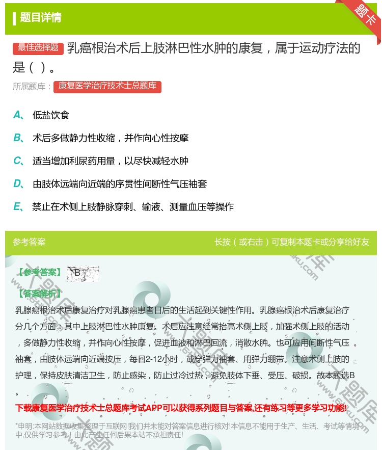 答案:乳癌根治术后上肢淋巴性水肿的康复属于运动疗法的是...