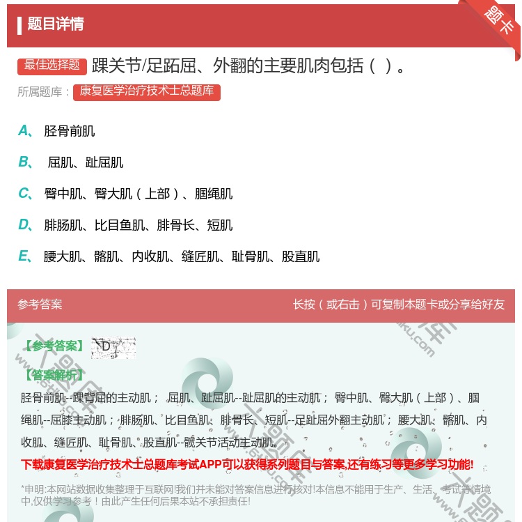 答案:踝关节/足跖屈外翻的主要肌肉包括...