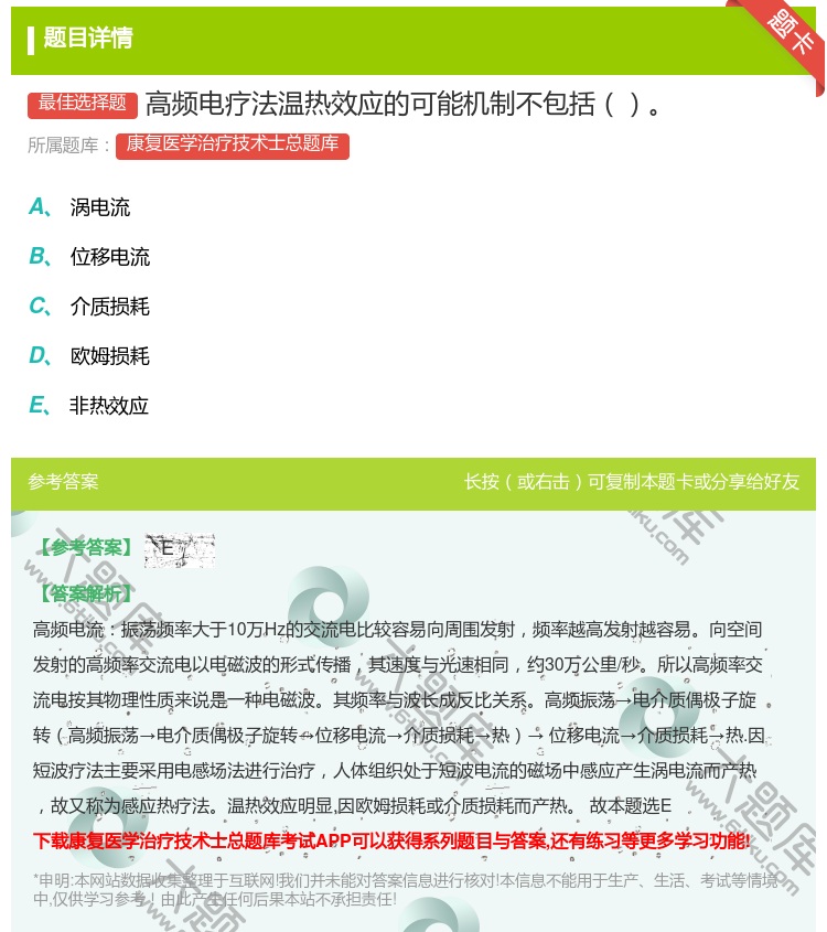 答案:高频电疗法温热效应的可能机制不包括...
