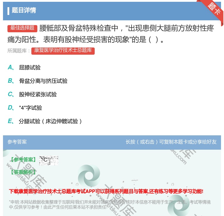 答案:腰骶部及骨盆特殊检查中出现患侧大腿前方放射性疼痛为阳性表明有...
