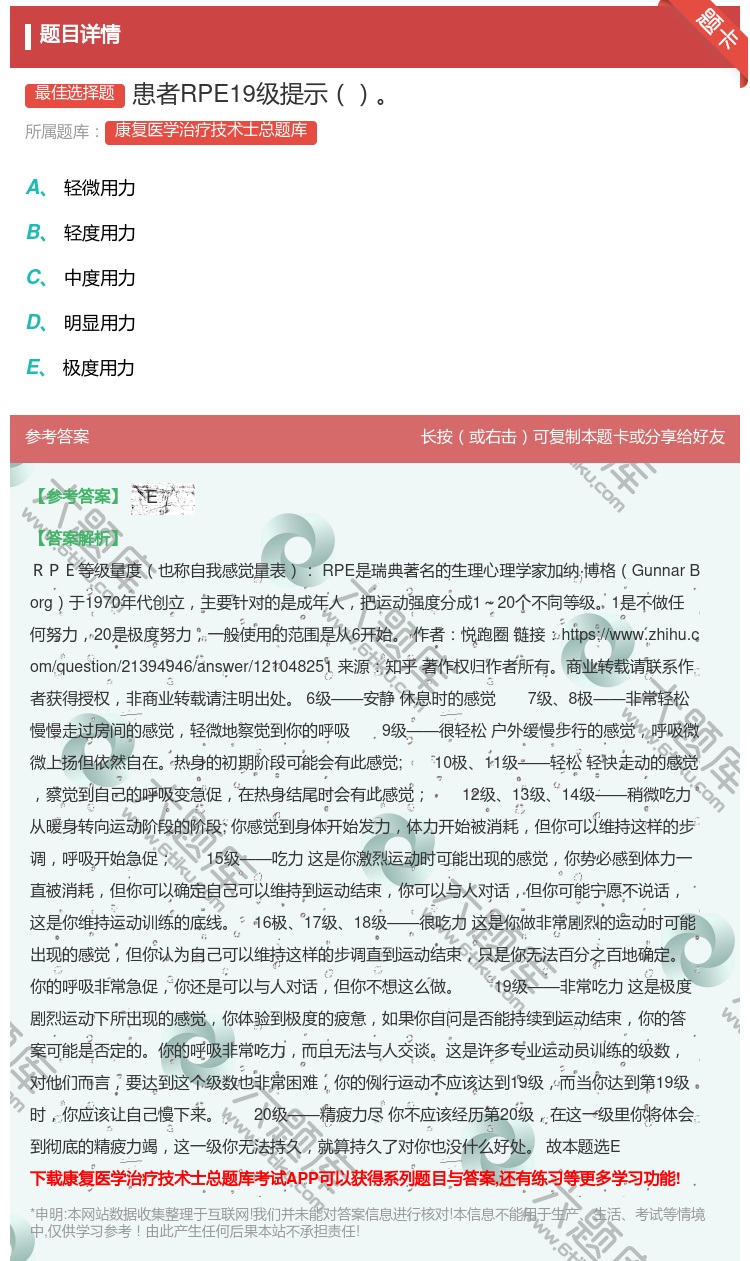答案:患者RPE19级提示...