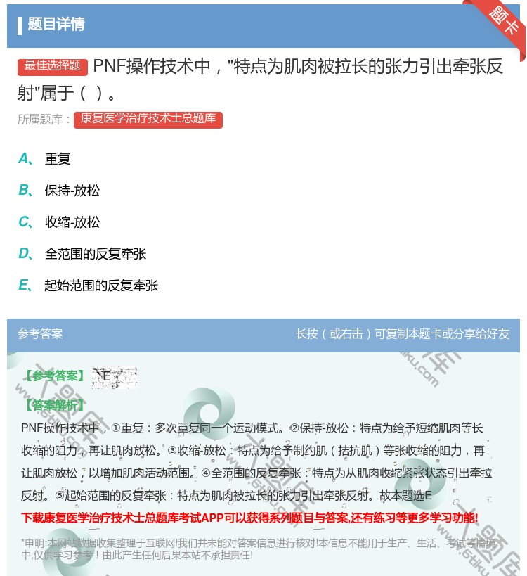 答案:PNF操作技术中特点为肌肉被拉长的张力引出牵张反射属于...