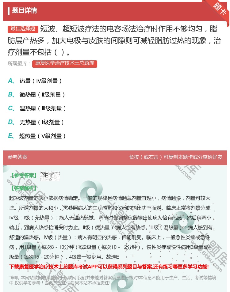 答案:短波超短波疗法的电容场法治疗时作用不够均匀脂肪层产热多加大电...