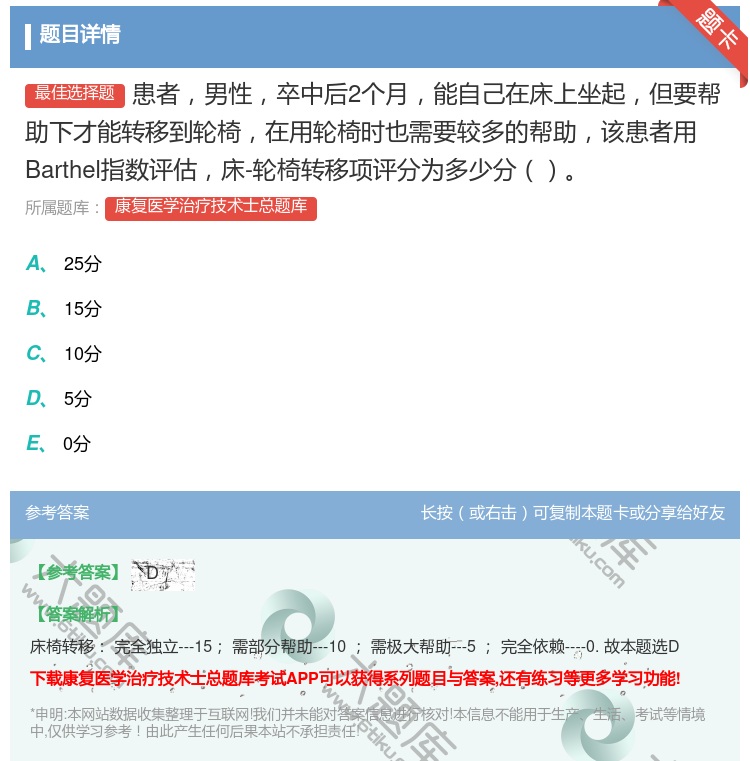 答案:患者男性卒中后2个月能自己在床上坐起但要帮助下才能转移到轮椅...
