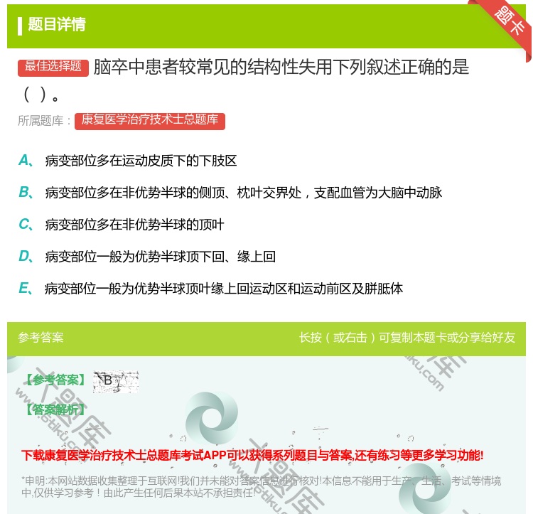 答案:脑卒中患者较常见的结构性失用下列叙述正确的是...
