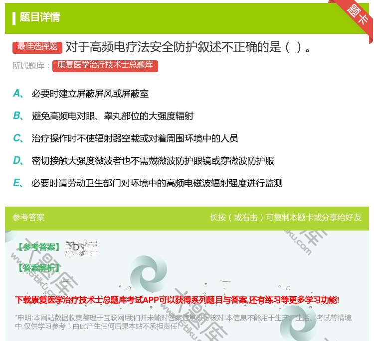 答案:对于高频电疗法安全防护叙述不正确的是...