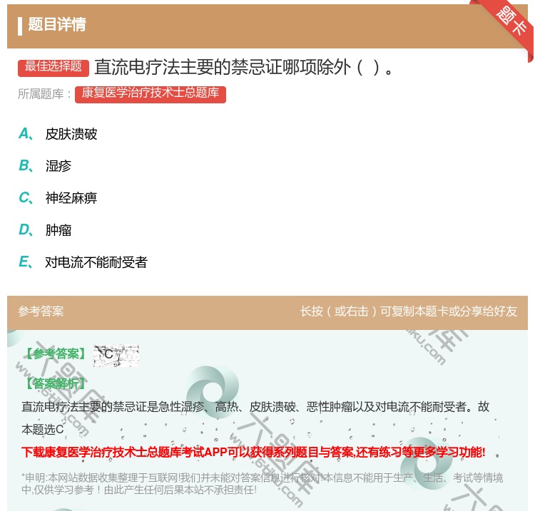 答案:直流电疗法主要的禁忌证哪项除外...