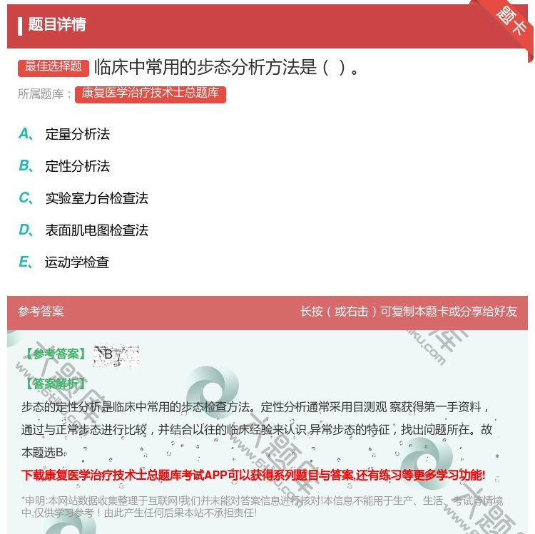 答案:临床中常用的步态分析方法是...