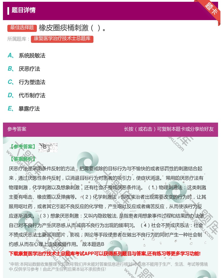 答案:橡皮圈痰桶刺激...
