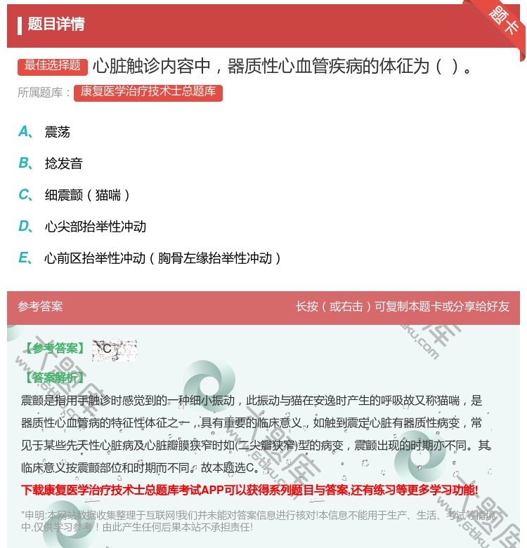 答案:心脏触诊内容中器质性心血管疾病的体征为...