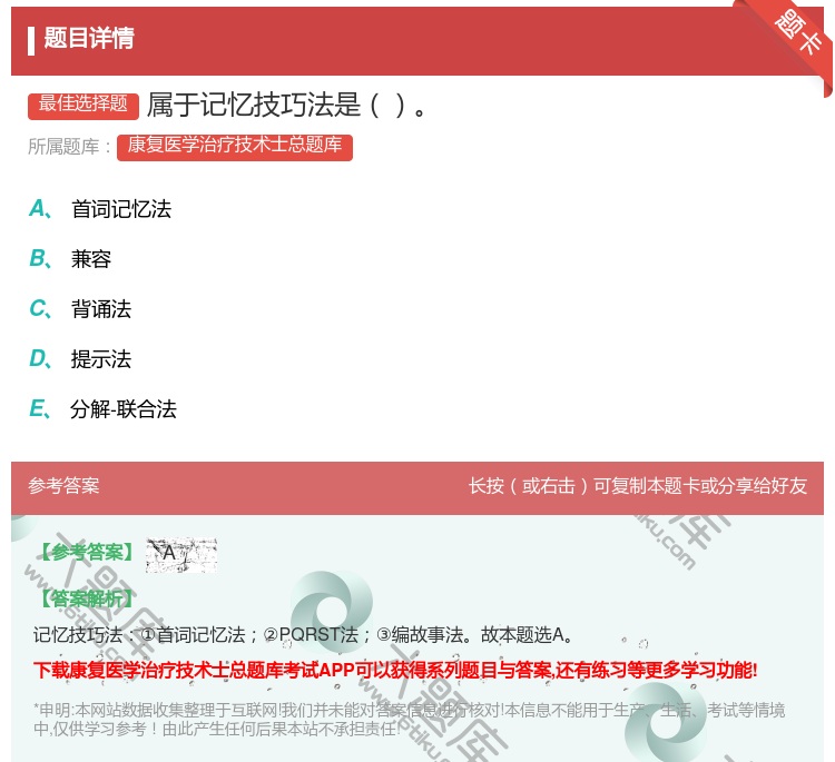 答案:属于记忆技巧法是...