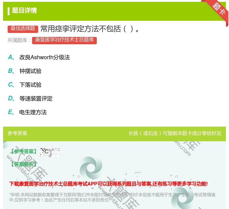 答案:常用痉挛评定方法不包括...
