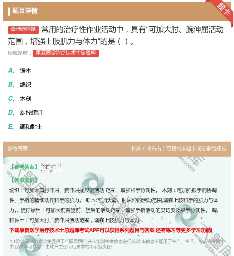 答案:常用的治疗性作业活动中具有可加大肘腕伸屈活动范围增强上肢肌力...
