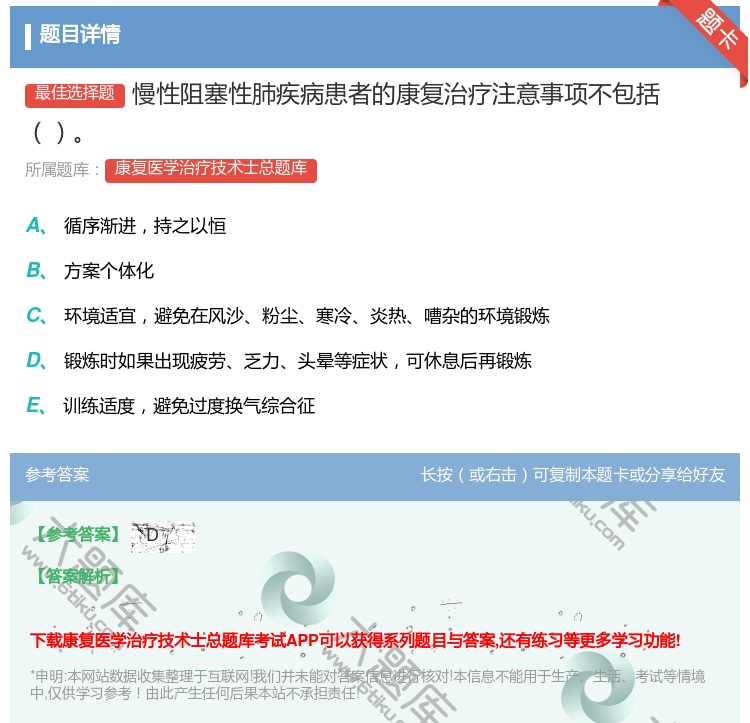 答案:慢性阻塞性肺疾病患者的康复治疗注意事项不包括...