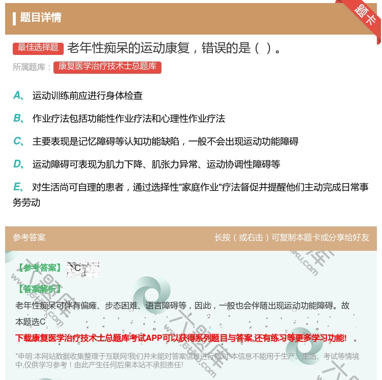 答案:老年性痴呆的运动康复错误的是...