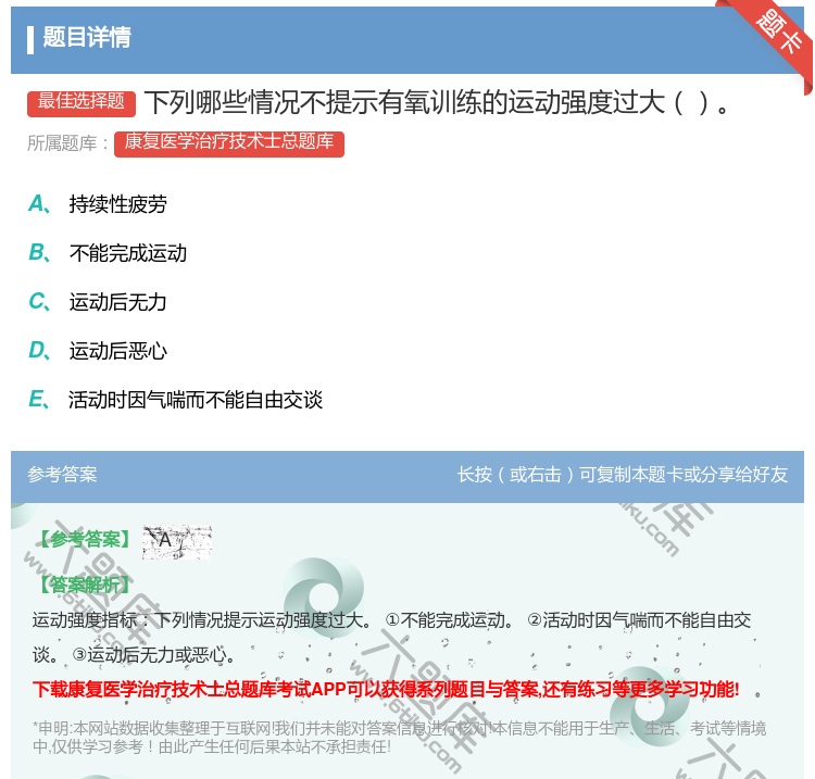 答案:下列哪些情况不提示有氧训练的运动强度过大...