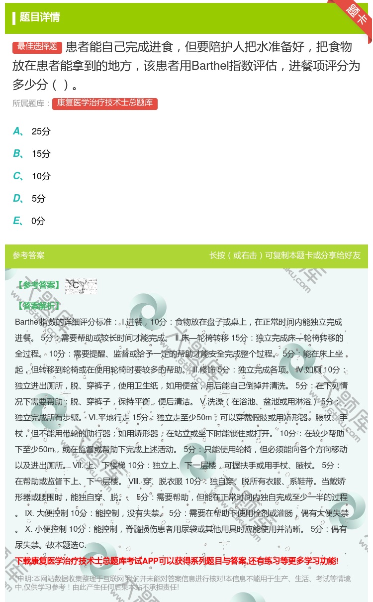 答案:患者能自己完成进食但要陪护人把水准备好把食物放在患者能拿到的...